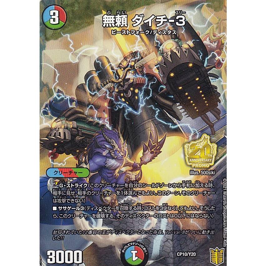 デュエルマスターズ CP10/Y20 無頼 ダイチ-3 (PROMO プロモ) コロコロ