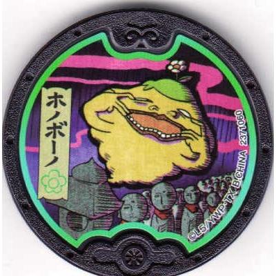 妖怪ウォッチ 黒い妖怪メダル ホノボーノ【ノーマル】 次々と