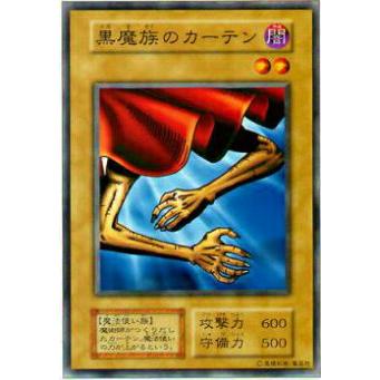 プレイ用】遊戯王 黒魔族のカーテン(日本語版 ノーマル)【中古