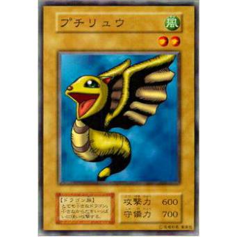 プレイ用】遊戯王 プチリュウ(日本語版 ノーマル)【中古】 : トレカ