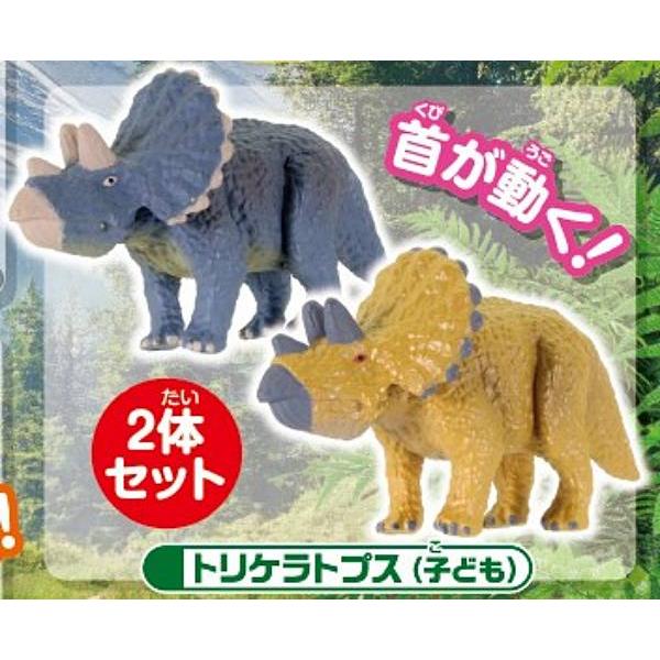 トリケラトプス（子ども/2体セット）】カプセルアニア 恐竜と古代生物