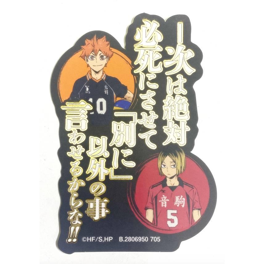 金箔仕様] 日向翔陽＆孤爪研磨 (シークレット) 】モバイルステッカー