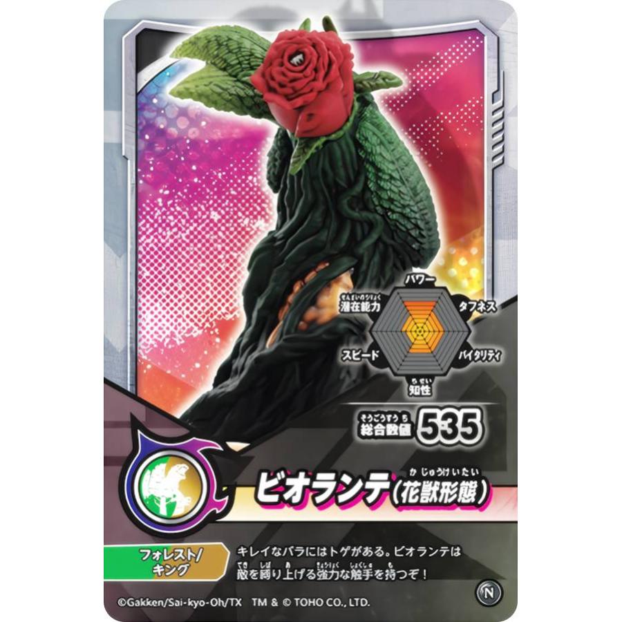 ビオランテ(花獣形態) (N ノーマル) 】 シールダス 最強王図鑑