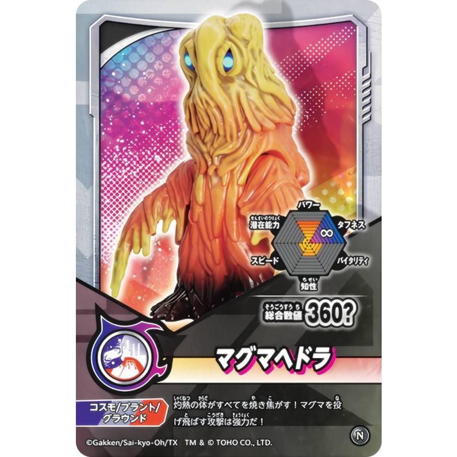 マグマヘドラ (N ノーマル) 】 シールダス 最強王図鑑 ゴジバースト
