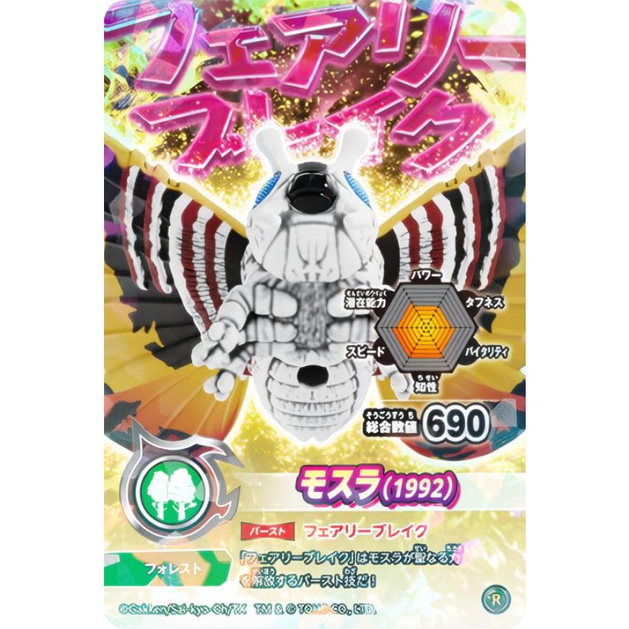 モスラ(1992) (R レア) 】 シールダス 最強王図鑑 ゴジバースト