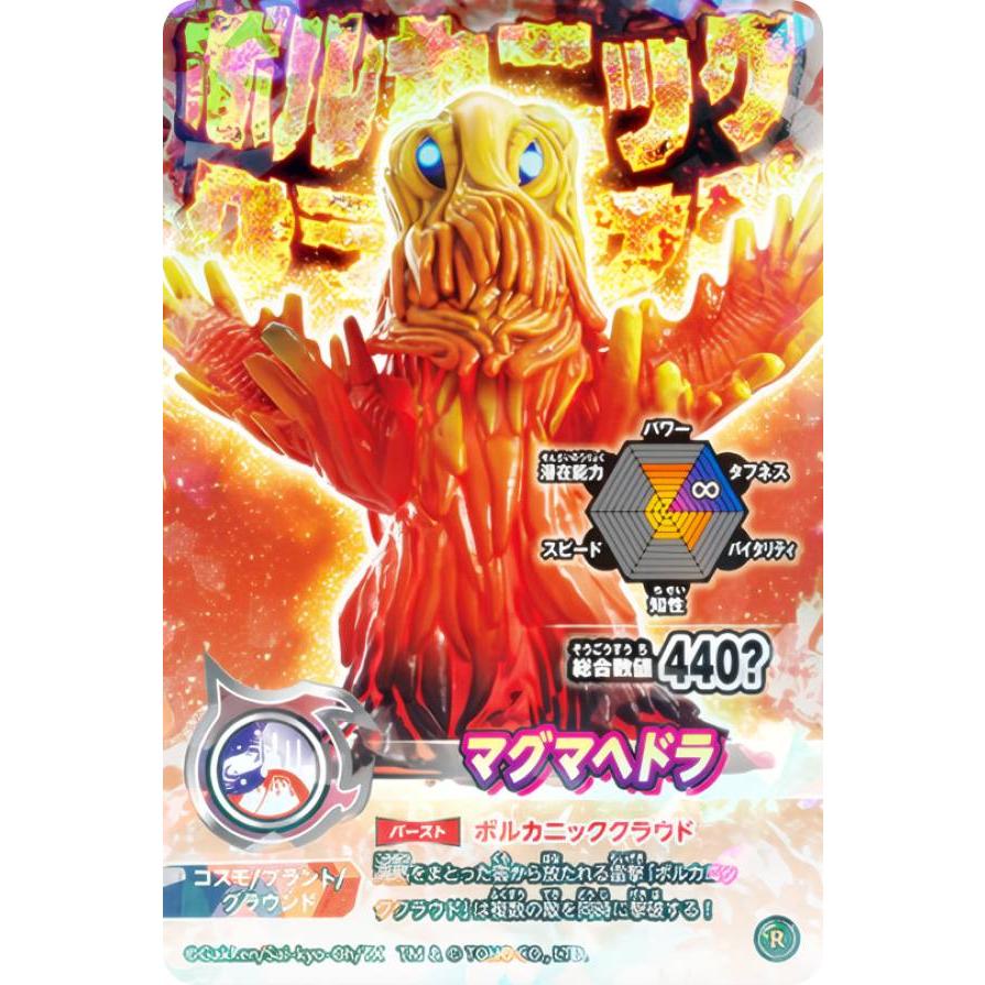マグマヘドラ (R レア) 】 シールダス 最強王図鑑 ゴジバースト