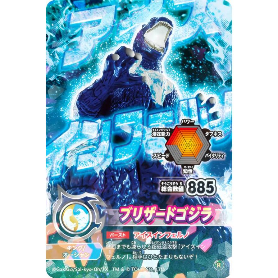 ブリザードゴジラ (R レア) 】 シールダス 最強王図鑑 ゴジバースト