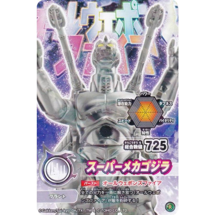 スーパーメカゴジラ (R レア) 】 シールダス 最強王図鑑 ゴジバースト