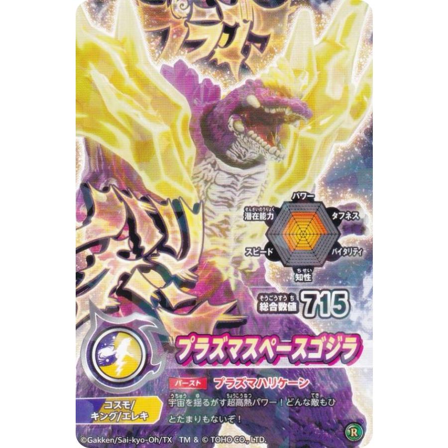 プラズマスペースゴジラ (R レア) 】 シールダス 最強王図鑑