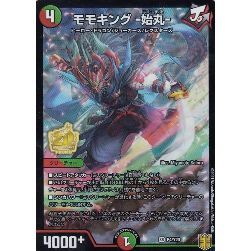 デュエルマスターズ P4/Y20 モモキング -始丸- (SR スーパーレア デュエルマスターズ P4/Y20 モモキング -始丸- (SR スーパーレア