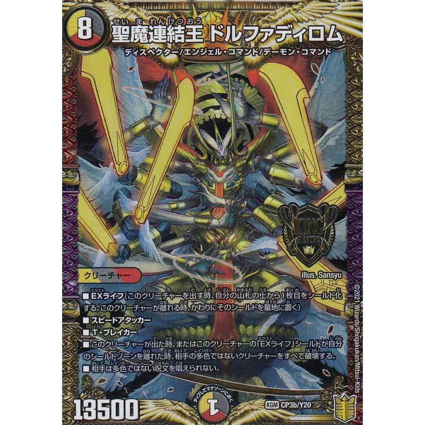 デュエルマスターズ CP3b/Y20 聖魔連結王ドルファディロム (KGM キング