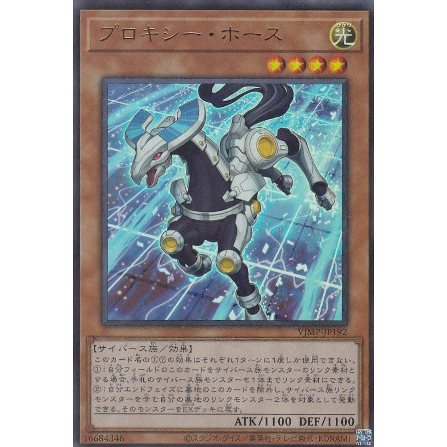 遊戯王 Vjmp Jp192 プロキシー ホース 日本語版 ウルトラレア Vジャンプ 21年 2月号 付録 21vj2g2212tt1 トレカショップ Lead 通販 Yahoo ショッピング