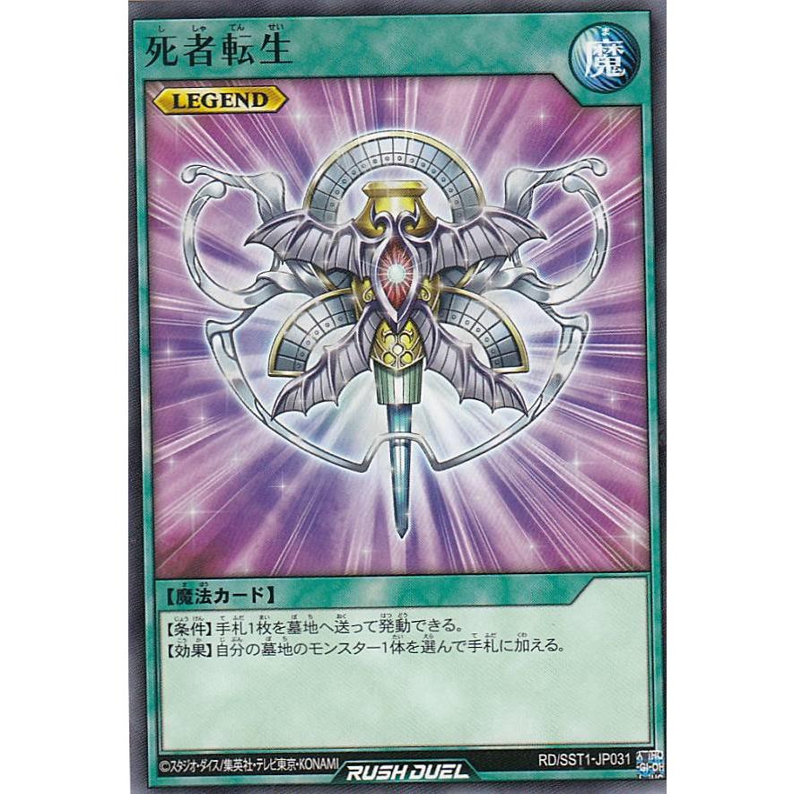 遊戯王 ラッシュデュエル RD/STT1-JP031 死者転生 (日本語版 ノーマル