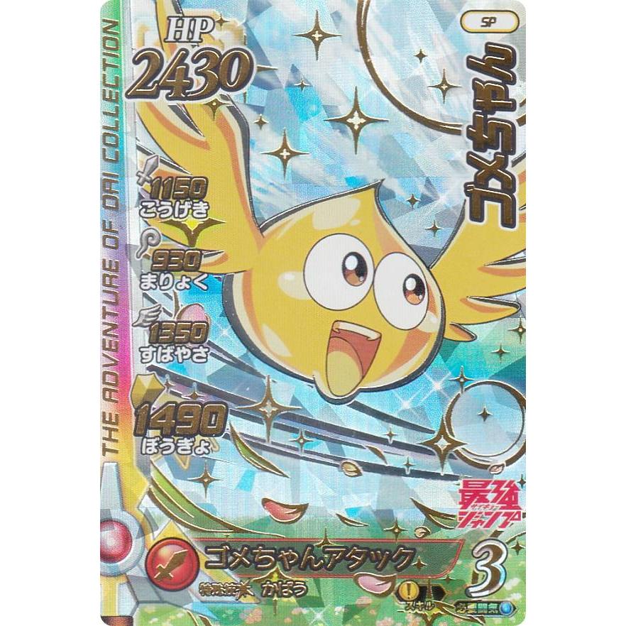 ドラゴンクエスト ダイの大冒険 XROSS BLADE ゴメちゃん (SP) 最強