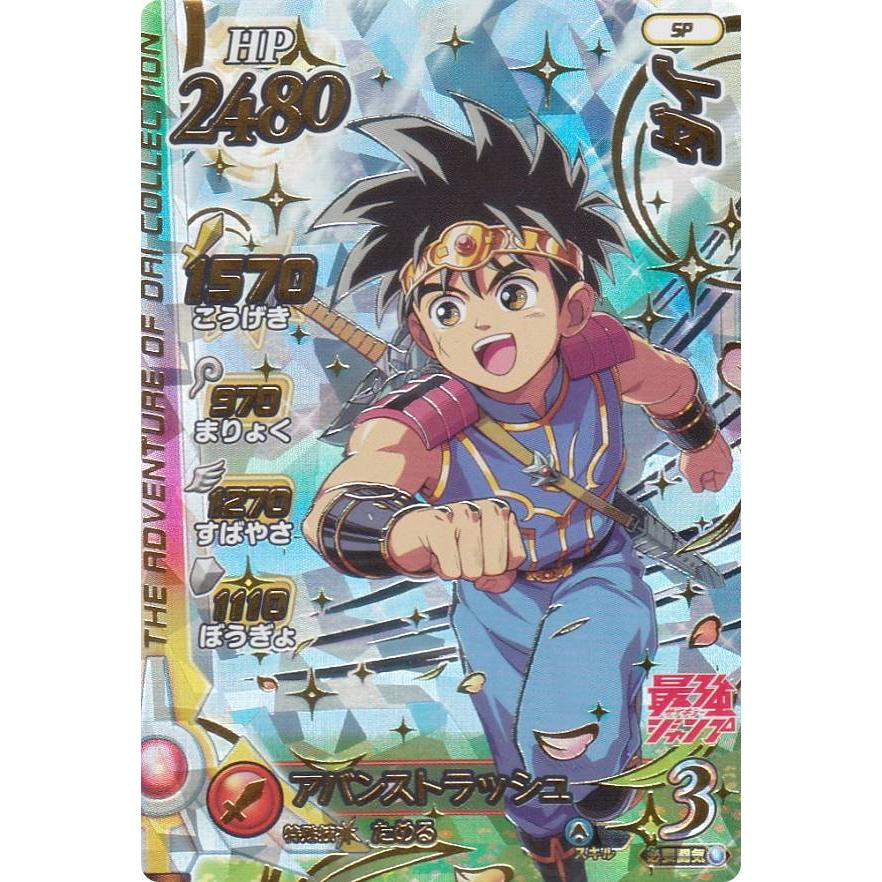 ドラゴンクエスト ダイの大冒険 XROSS BLADE ダイ (SP) 最強ジャンプ