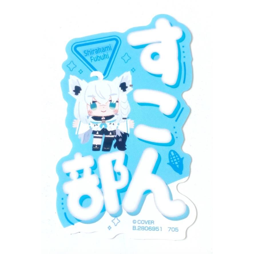 白上フブキ(すこん部)】 モバイルステッカーコレクション ホロライブ