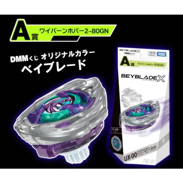 新品未開封 UX-00 ワイバーンホバー2-80GN A賞 UX-00 ワイバーンホバー2-80GN (ベイブレード) 】 BEYBLADE X DMM