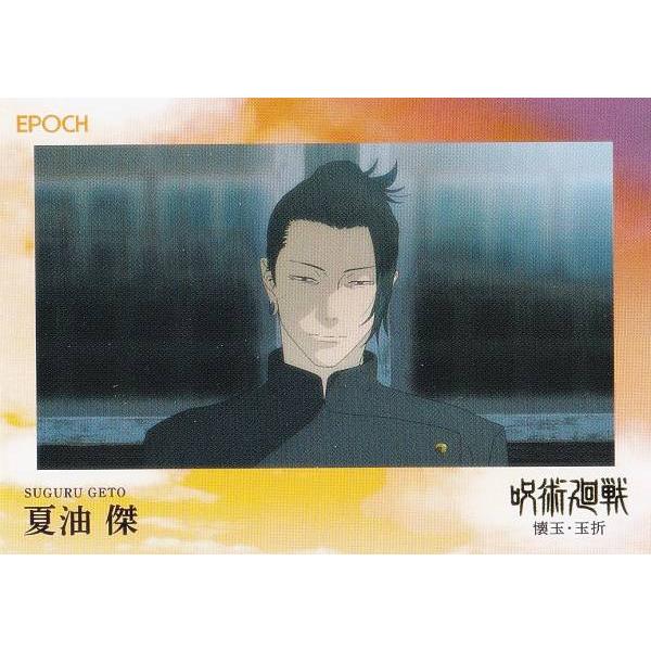 129 夏油 傑 (レギュラーカード/ep29)】 2025 呪術廻戦トレーディング