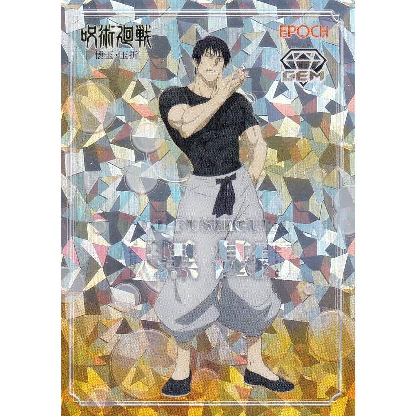 13/15 パラレルC] GEM-11 伏黒 甚爾 (スペシャルインサートカード/GEM