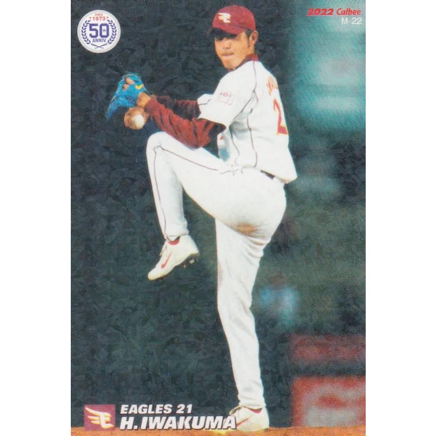 タレントグッズ プロ野球チップス 岩隈久志
