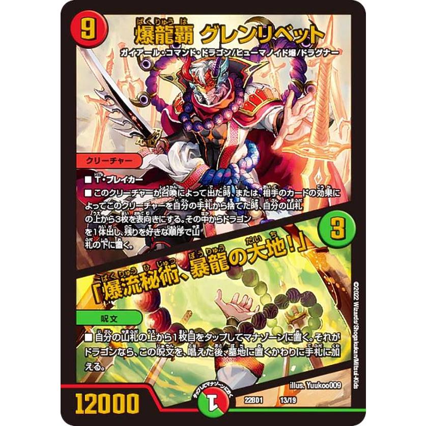 デュエルマスターズ DM22BD1 13/19 爆龍覇 グレンリベット／「爆流秘術