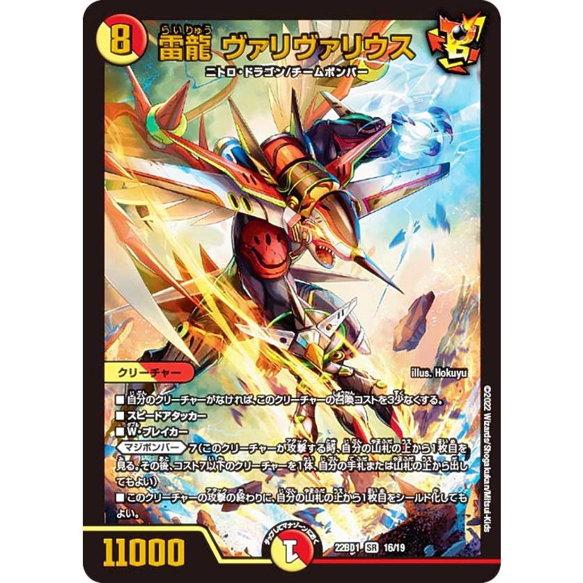 デュエルマスターズ DM22BD1 16/19 雷龍 ヴァリヴァリウス (SR 