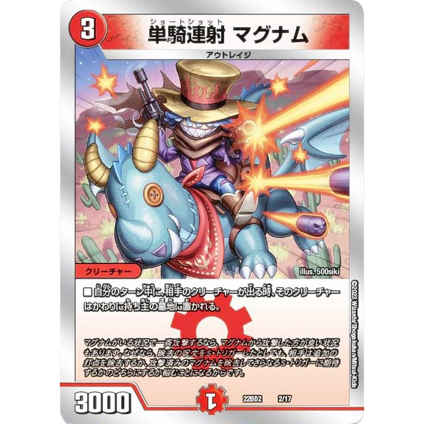 デュエルマスターズ DM22BD2 2/17 単騎連射 マグナム (レアリティ表記