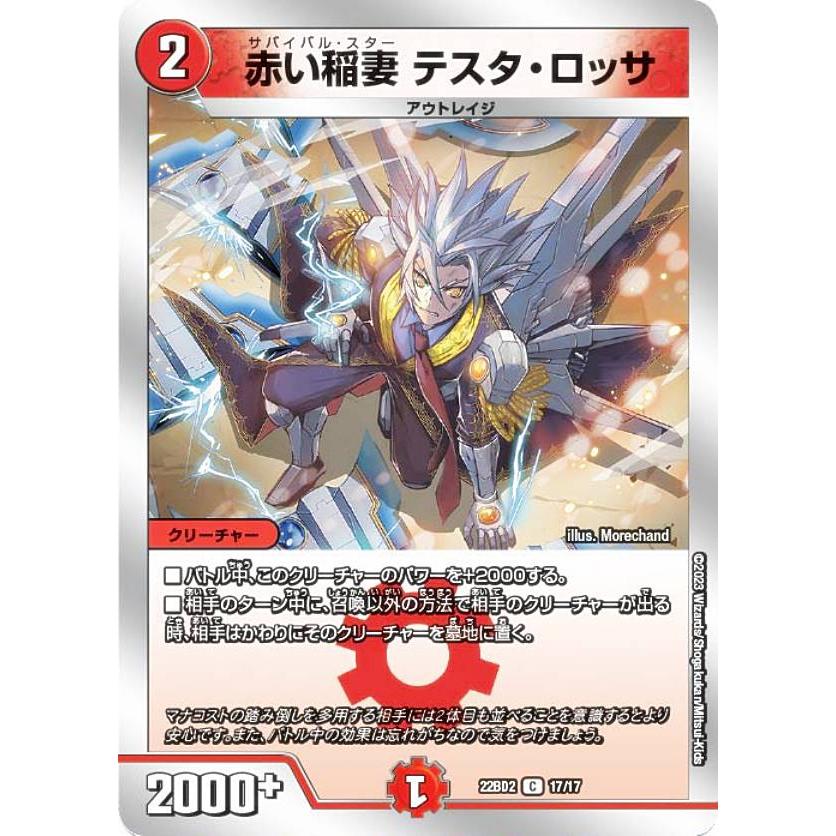 デュエルマスターズ DM22BD2 17/17 赤い稲妻 テスタ・ロッサ (C