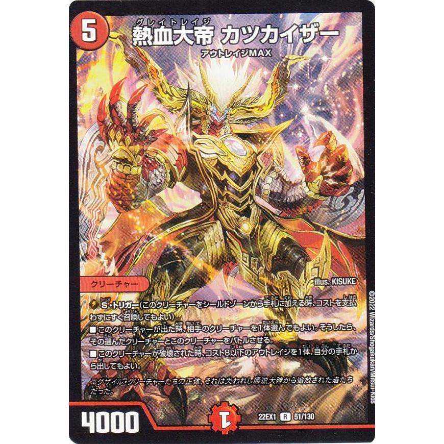 デュエルマスターズ DM22EX1 51/130 熱血大帝 カツカイザー (R レア