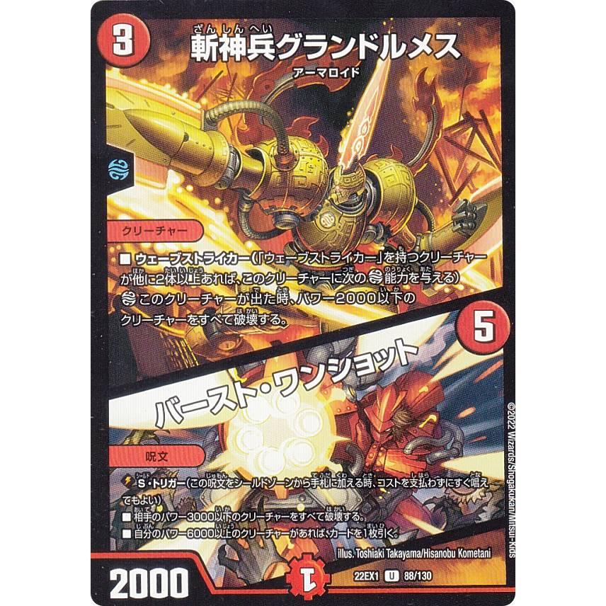 デュエルマスターズ DM22EX1 88/130 斬神兵グランドルメス／バースト