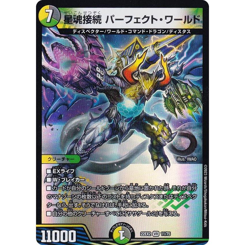 デュエルマスターズ DM22EX2 11/75 星魂接続 パーフェクト・ワールド