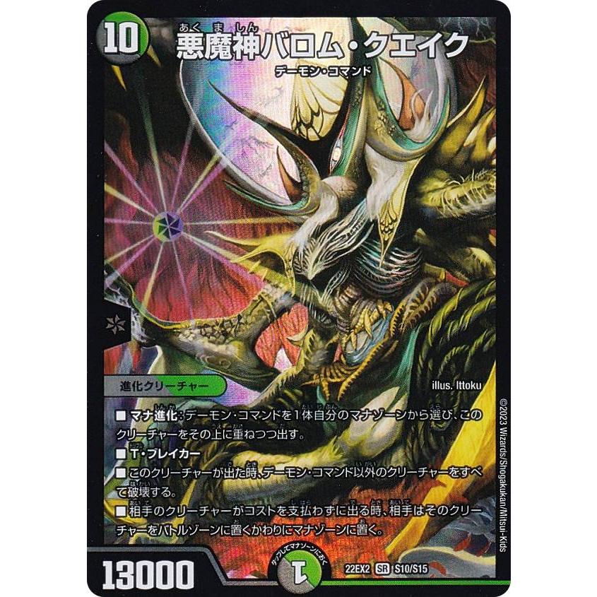 デュエルマスターズ DM22EX2 S10/S15 悪魔神バロム・クエイク (SR