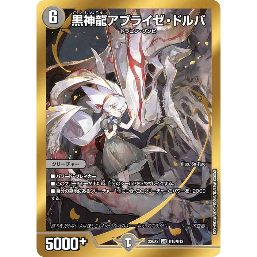 黒神龍アブライゼ・ドルバ　金　ヒーローレア DM22-EX2/H1B/SR/黒神龍アブライゼ・ドルバ【ヒーローSPレア