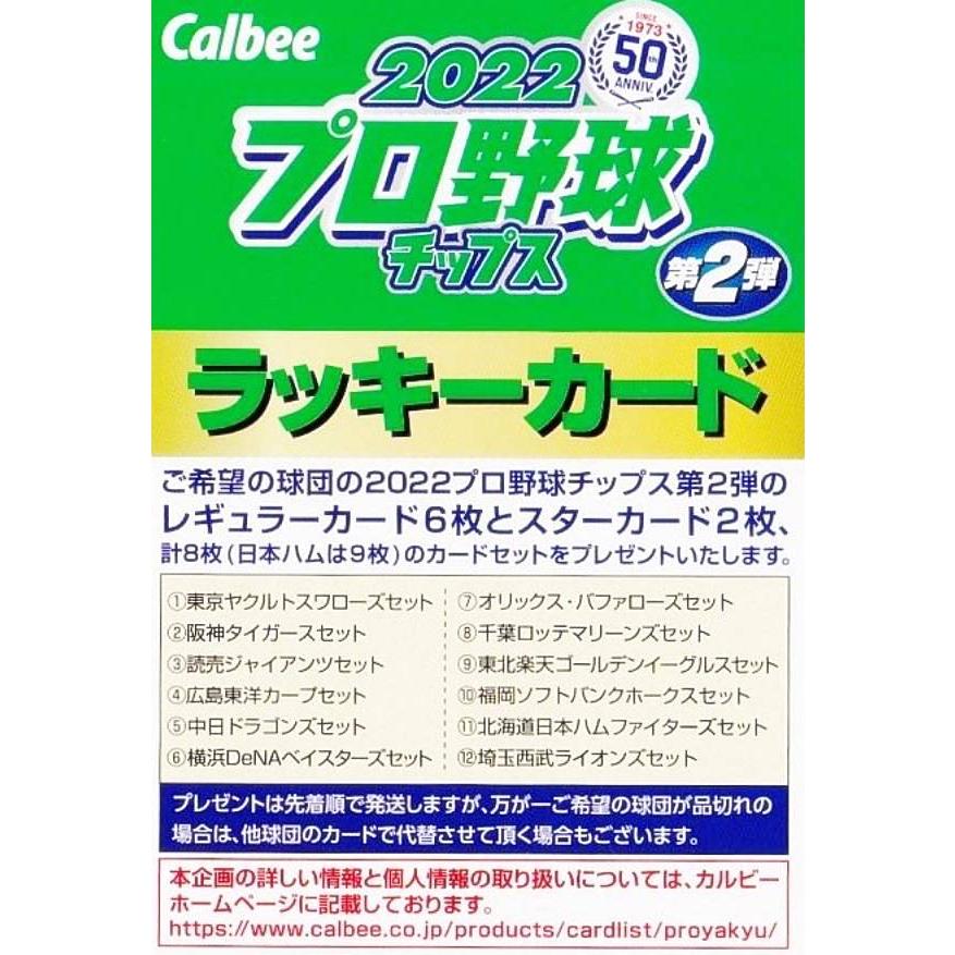 プロ野球チップス2022 第2弾 [ラッキーカード] : トレカショップ