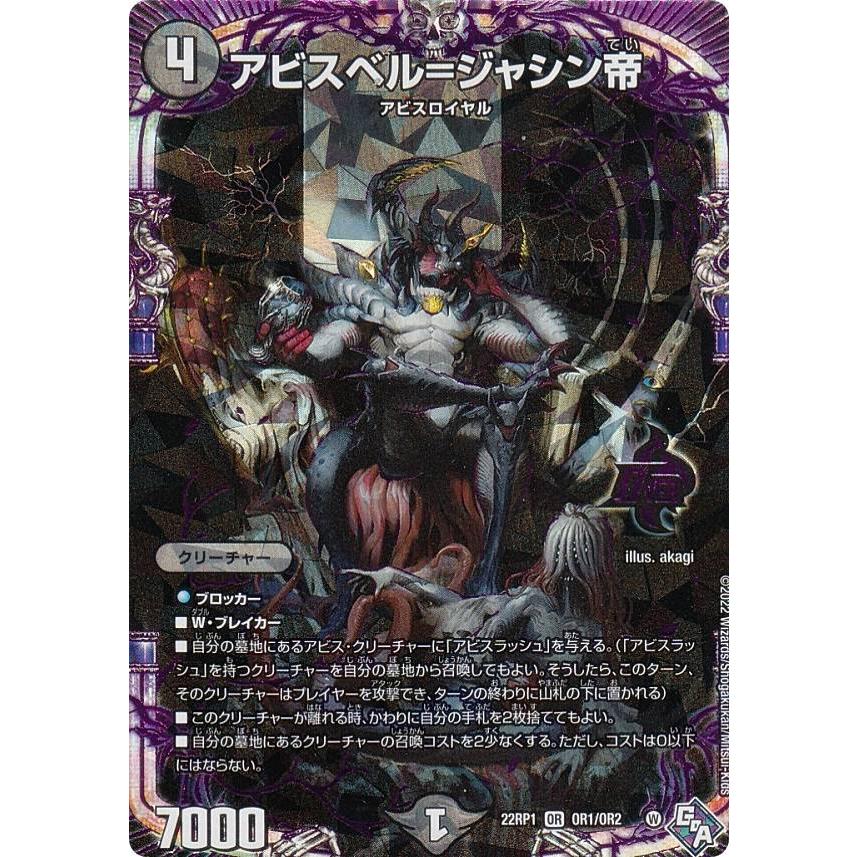 デュエルマスターズ DM22RP1 OR1/OR2 アビスベル=ジャシン帝 デュエルマスターズ DM22RP1 OR1/OR2 アビスベル=ジャシン帝