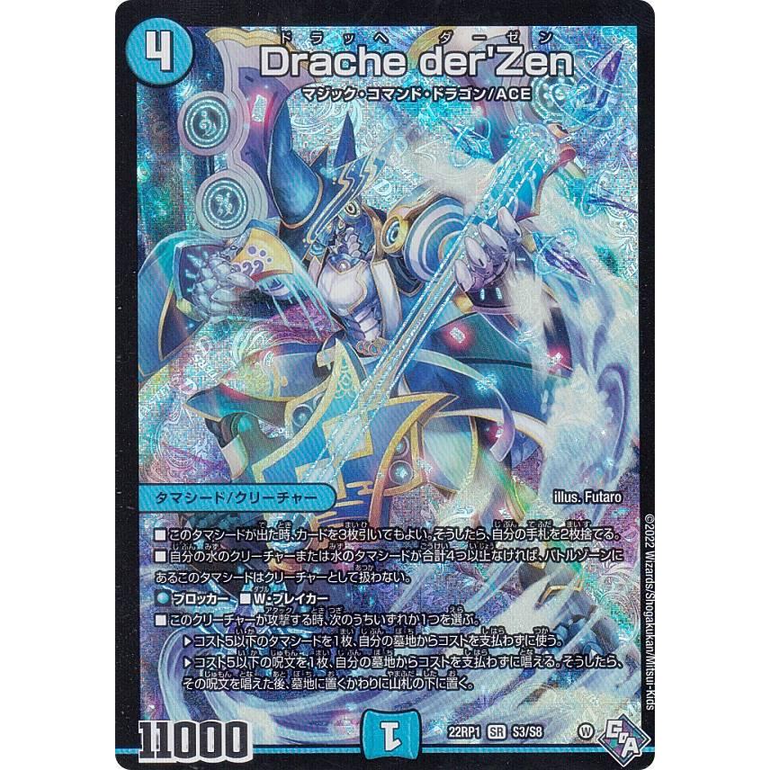 デュエルマスターズ DM22RP1 S3/S8 Drache der'Zen (SR スーパーレア