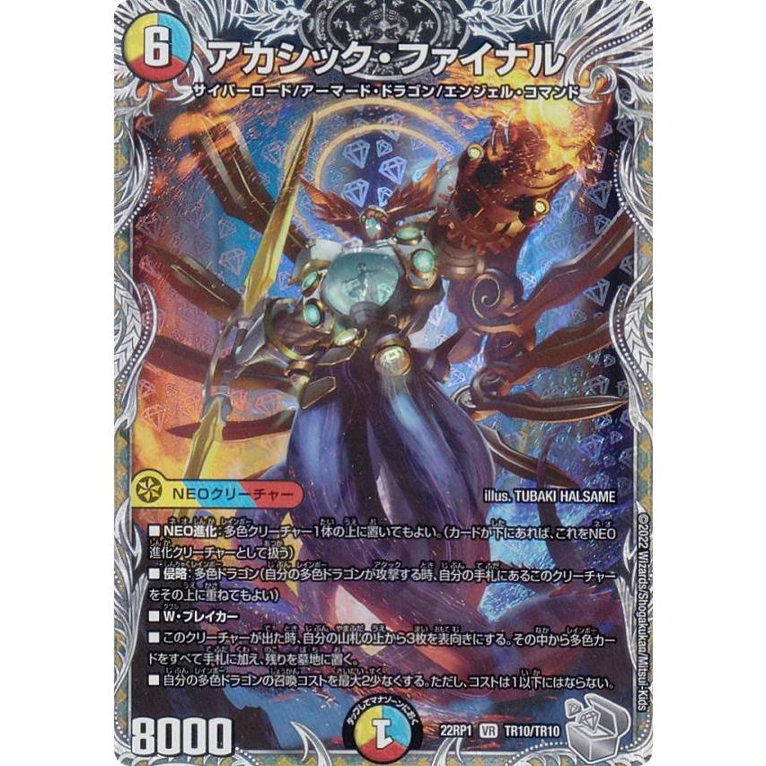 銀トレジャー】デュエルマスターズ DM22RP1 TR10/TR10 アカシック