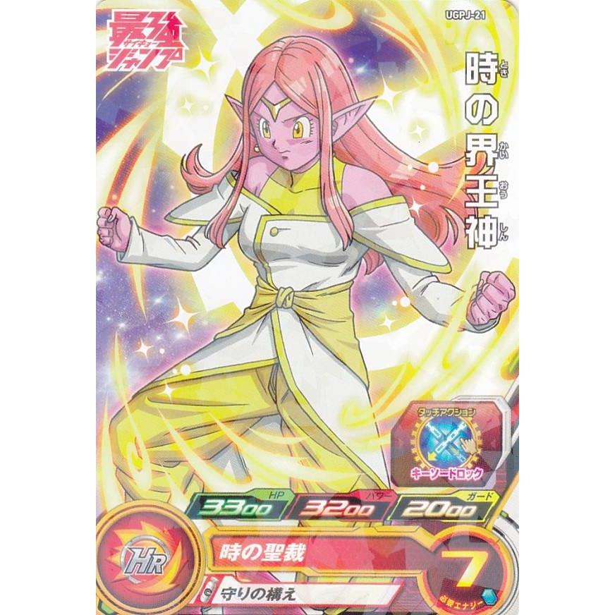 ドラゴンボールヒーローズ UGPJ-21 時の界王神 最強ジャンプ ドラゴンボールヒーローズ UGPJ-21 時の界王神 最強ジャンプ