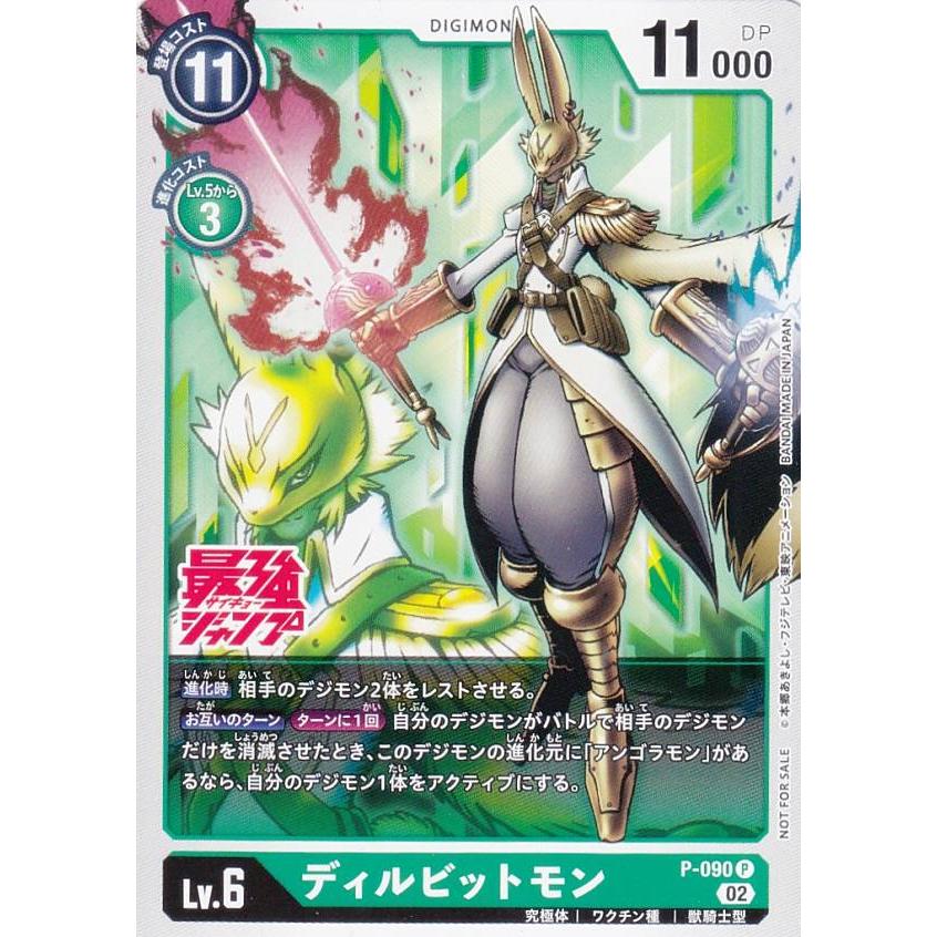 デジモンカードゲーム P-090 ディルビットモン (P プロモ) 最強