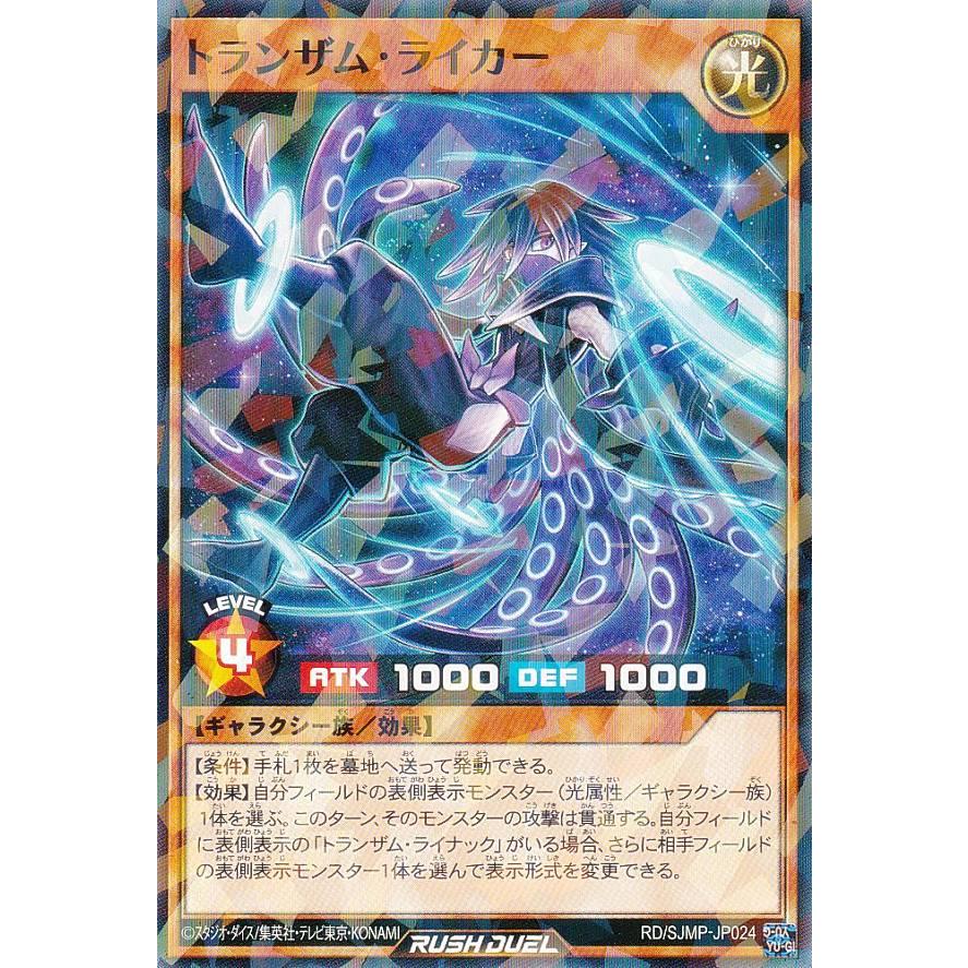 トランザム・ライナック　シークレットレア　遊戯王ラッシュデュエル 遊戯王ラッシュデュエル】トランザム・ライナック | トレカ販売