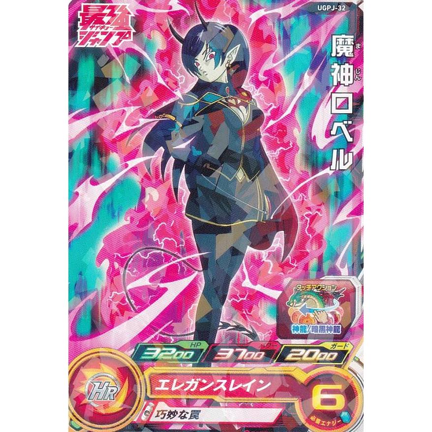 ドラゴンボールヒーローズ UGPJ-32 魔神ロベル 最強ジャンプ 2023年 7