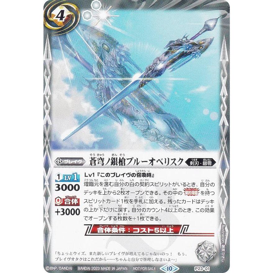 バトルスピリッツ P23-01 蒼穹ノ銀槍ブルーオベリスク (PR プロモ) V