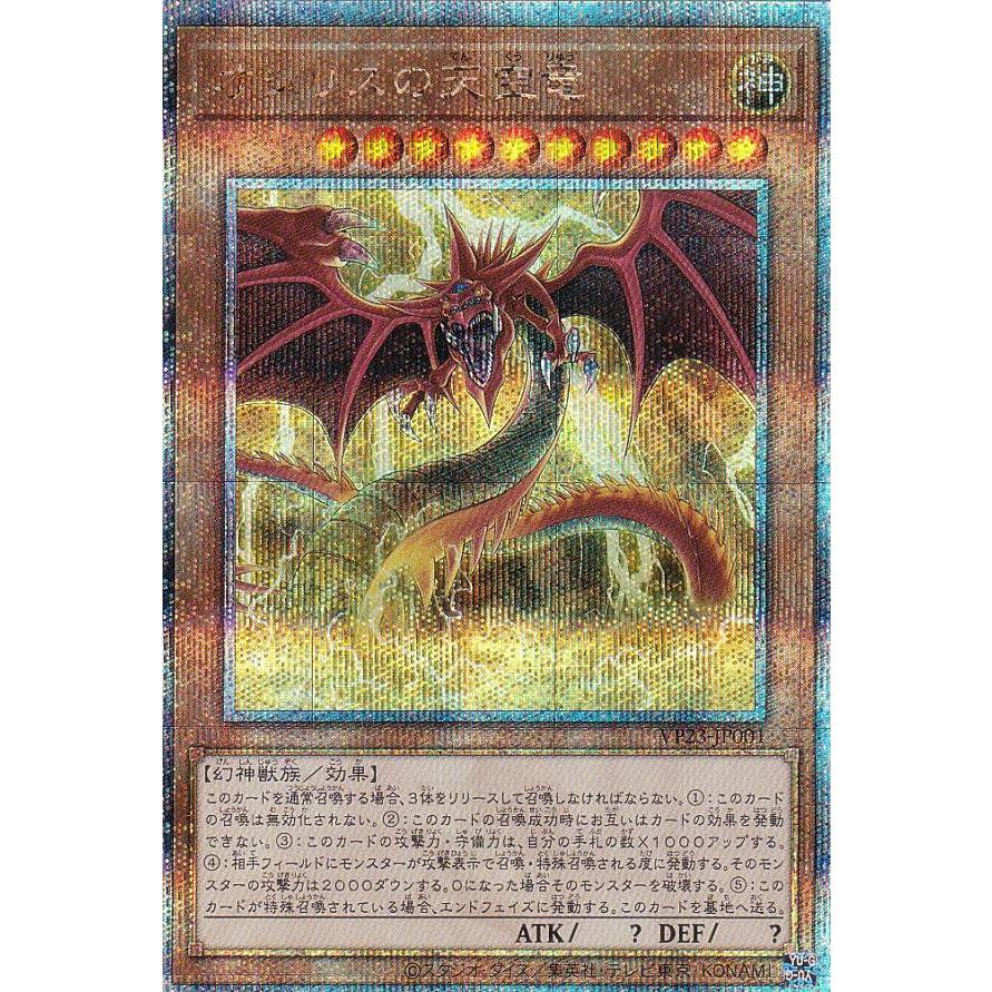 遊戯王 VP23-001 オシリスの天空竜 (日本語版 クォーターセンチュリー