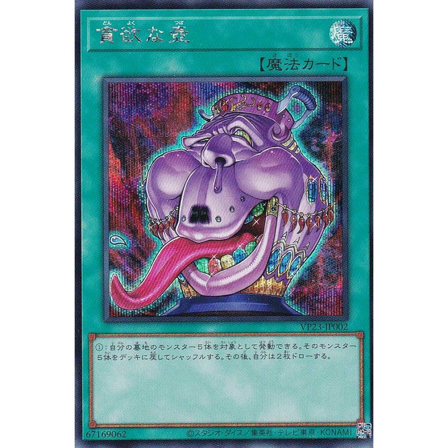 遊戯王 VP23-002 貪欲な壺 (日本語版 シークレットレア) Vジャンプ