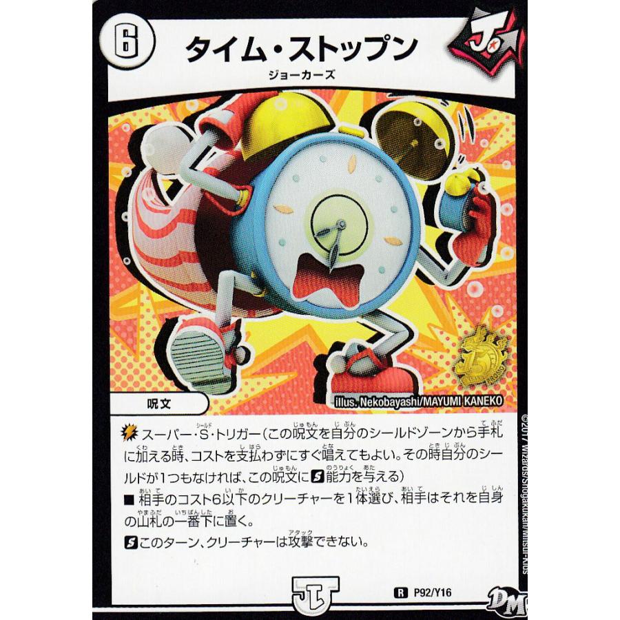 デュエルマスターズ P92/Y16 タイム・ストップン(レア) デュエル