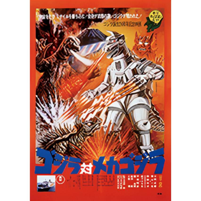 C賞 ゴジラ対メカゴジラ (歴代ポスターコレクション サイズ：B3) 】 一