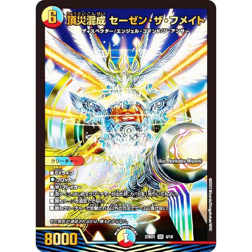 デュエルマスターズ michir デュエルマスターズ DM23BD1 4/18 頂災混成 セーゼン・ザ・フメイト