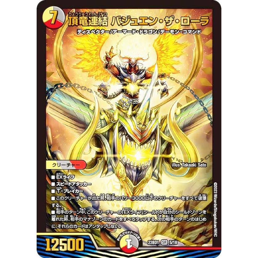 デュエルマスターズ DM23BD1 5/18 頂竜連結 バジュエン・ザ