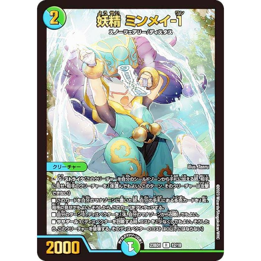 デュエルマスターズ DM23BD1 12/18 妖精 ミンメイ-1 (R レア