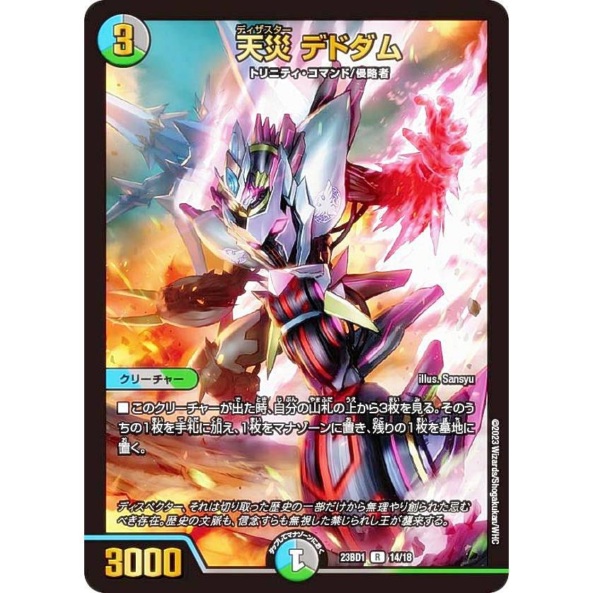 デュエルマスターズ DM23BD1 14/18 天災 デドダム (R レア